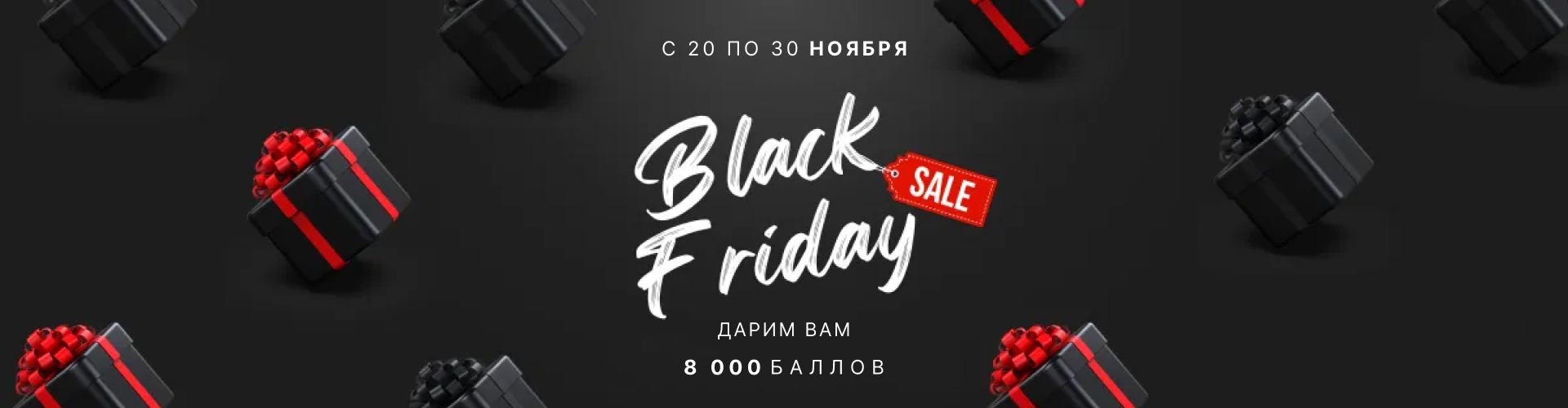 8000 баллов на украшения с 20 по 30 ноября.