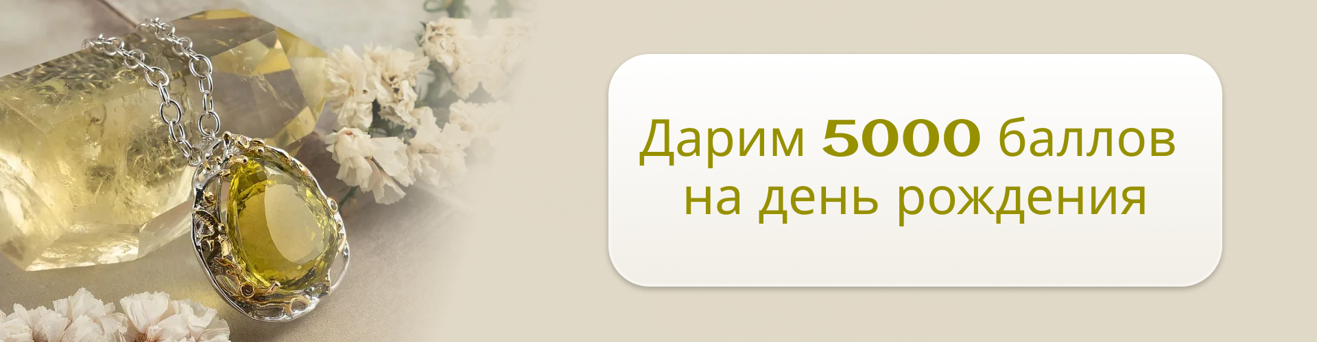 Дарим 5000 баллов на день рождения!